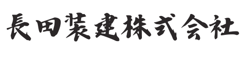 西三河の長田装建株式会社